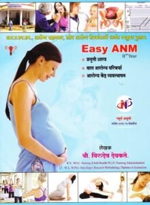 EASY ANM- II Year (Second Year) (प्रसुती शास्त्र, बाल आरोग्य परिचर्या, आरोग्य केंद्र व्यवस्थापन) | श्री. बिरुदेव देवकते | नॉर्थ पब्लिकेशन्स (North Publications)