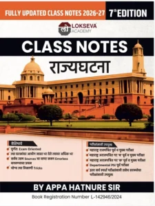 Lokseva Publication - Bhartiya Rajyaghatana Class Notes By Appa Hatnure sir | भारतीय राज्यघटना | New 6th Edition 2026