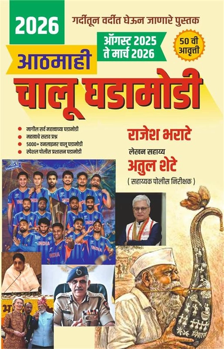 Rajesh Bharate - Aathmahi Chalughadamodi (August 2025 - March 2026)