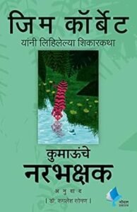 Goel Prakashan -  Man Eaters of Kumaon | कुमाऊंचे नरभक्षक