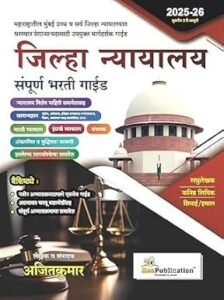 Bee Publication - Jilha Nyayalay Sampurna Bharti Guide | जिल्हा न्यायालय संपूर्ण गार्ईड Latest Edition