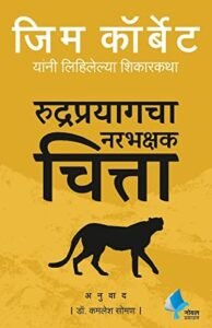 Goel Prakashan - Man Eating Leopards of Rudraprayag | मॅन इटिंग लेपर्ड ऑफ रुद्रप्रयाग | रुद्रप्रयाचा नरभक्षक चित्ता
