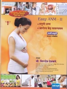 EASY ANM- II Year (Second Year) (प्रसुती शास्त्र, आरोग्य केंद्र व्यवस्थापन) | श्री. बिरुदेव देवकते | नॉर्थ पब्लिकेशन्स (North Publications)/मथुरा पब्लिकेशन्स (Mathura Publications)