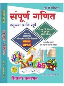 Sampurna Ganit by Pandharinath Rane Sir | Chaitali prakashan | संपूर्ण गणित पंढरीनाथ राणे सर – चैताली प्रकाशन