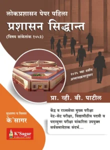 Samagra Lokprashasan Paper Pahila Prashasan Siddhant Prof. V. B. Patil K’sagar