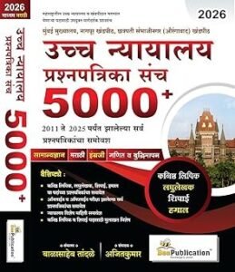Bee Publication - Ucchha Nyayalay Prashnapatrika Sanch 5000+ High Court Question Paper Collection 2011-2025, Marathi, Paperback, 2026 Edition