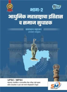 SM Publication – Adhunik Maharashtracha Itihas Va Samajsudharak Bhag 2 By Samadhan Mahajan | आधुनिक महाराष्ट्राचा इतिहास व समाजसुधारक भाग-२ | 11 वी समाधान महाजन | New 2026-27 Marathi Edition