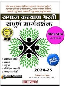 Prime Publication - Samaj Kalyan Bharti Sampurn Margadarshak By S. Amar - समाज कल्याण भरती संपूर्ण मार्गदर्शक - New Edition 2024 - 25