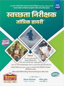 Vijaypath Publication - Swachhata Nirikshak Tantrik Diary | स्वच्छता निरीक्षक तांत्रिक डायरी