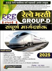 Prime Publication - RRB Railway Bharti Group D Sampurna Margadarshak - Level - I - RRB रेल्वे भरती ग्रुप D संपूर्ण मार्गदर्शक - RRB रेल्वे भरतीच्या सर्व पदासाठी अत्यंत उपयुक्त - New 2nd Edition 2025