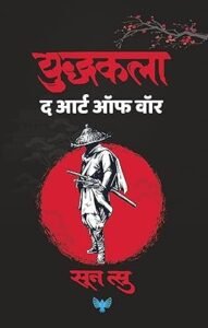 Goel Prakashan - The Art of War (Marathi) | युध्यकला