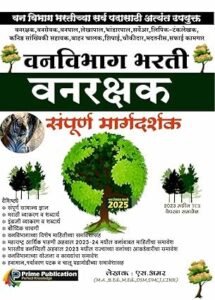 Prime Publication - Vanvibhag Bharti - Vanrakshak Sampurna Margadarshak - वनविभाग भरती वनरक्षक संपूर्ण मार्गदर्शक - 2023 मधील TCS पेपरचा समावेश - New Edition 2025