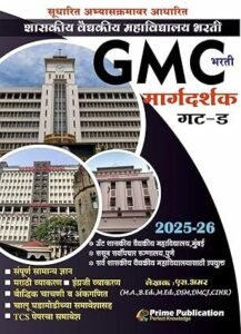 Prime Publication - Shasakiy Vaidyakiy Mahavidyalaya Bharti - GMC Bharti Margadarshak Gat - D शासकीय वैद्यकीय महाविद्यालय भरती - GMC भरती मार्गदर्शक गट - ड - New Edition 2025 - 26 Paperback – 21 August 2025