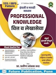 Future Publication- Professional Knowledge - वित्त व लेखासेवा - इंग्रजी व मराठी माध्यम - Mahavitaran - New 3rd Edition 2025