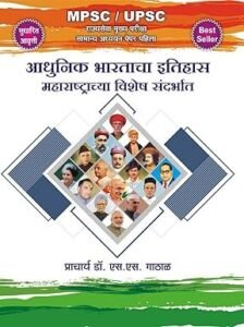 Adhunik Bharatacha Itihas | आधुनिक भारताचा इतिहास महाराष्ट्राचा विशेष संदर्भात | Prof. S.S.Gathal