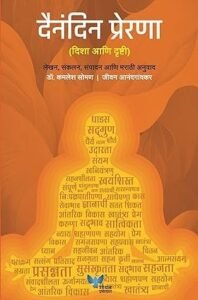 Goel Prakashan - Dainandin Prerna | दैनंदिन प्रेरणा