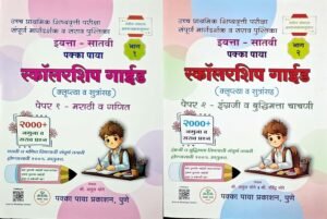 Pakka Paya - 7th Scholarship Guide [MARATHI MEDIUM] - Bhag 1 va 2 - Klruptya va Sutransah - 2000+ Namuna va Sarav Prashna - Combo Set of 2 Books - For 2026 Exams