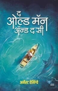 Goel Prakashan - Old Man and the Sea (Marathi) | द ओल्ड मॅन अँड द सी