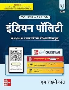 M Laxmikanth - Indian Polity (मराठी/Marathi), 8e UPSC/MPSC Exams 2025-26 | 40+ Conceptual Videos | 95 Well-structured Chapters | 18 Insightful Appendices | Full Colour eBook | Solved 12 MPSC PYQs Paperback – 1 November 2025