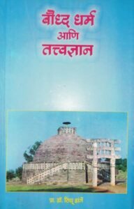 Boudha Dharma Ani Tatwadnyan (बौद्ध धर्म आणि तत्त्वज्ञान)-Sindhu Dange Continetal