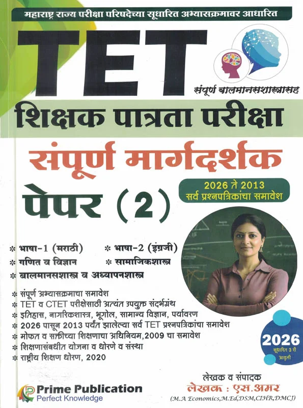 Prime Publication - TET Shikshak Patrata Pariksha Paper 2 Sampoorna Margadarshak By S Amar | TET शिक्षक पात्रता परीक्षा