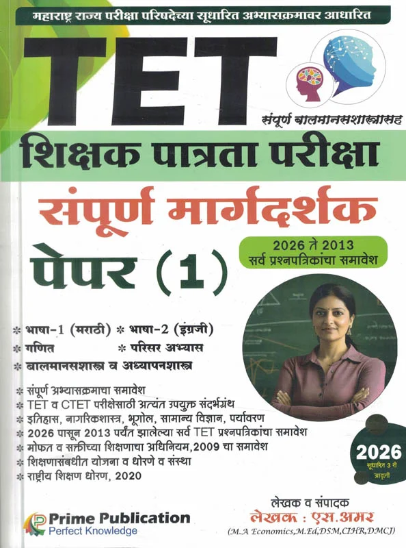 Prime Publication - TET Shikshak Patrata Pariksha Paper 1 Sampoorna Margadarshak By S Amar | TET शिक्षक पात्रता परीक्षा