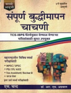 Dr. R S Aggarwal - Sampurna Buddhimapan Chachani | Reasoning | Marathi Edition | MPSC | UPSC