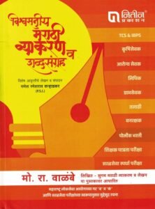 VishawSniy Marathi Vyakaran V ShabdSangrah – Mo Ra Walambe | विश्वसनीय मराठी व्याकरण व शब्दसंग्रह – मो रा वाळंबे सर