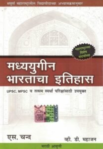 S.Chand Publication - Madhyayugin Bharatacha Itihas | मध्ययुगीन भारताचा इतिहास | V. D.Mahajan