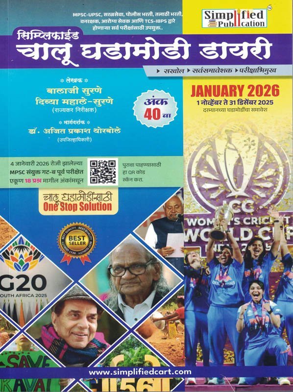 Simplified Publication - Current Diary 40th Edition | Simplified Chalu Ghadamodi | Marathi