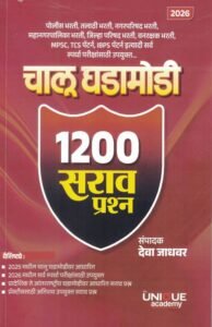 Unique Academy Publications - Chalu Ghadamodi General Knowladge 1200 Sarav Prashna 2026-Deva Jadhavar-Unique | चालू घडामोडी 1200 सराव प्रश्न / Chalu Ghadamodi 1200 Sarav Prashan (पोलीस भरती, तलाठी भरती, नगरपरिषद भरती, महानगरपालिका भरती, जिल्हा परिषद भरती)