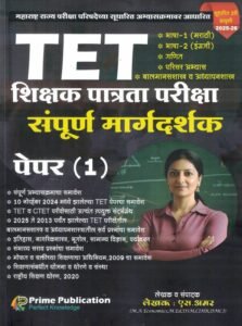 Prime Publication - TET Shikshak Patrata Pariksha Paper I (TET शिक्षक पात्रता परीक्षा) | S.Amar