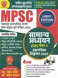 Dnyandeep Publication - MPSC Samanya Adhyayan GS Paper-1 Prashnapatrika Vishleshan 2025 Adv.Mahesh Shinde, Mohan Desale