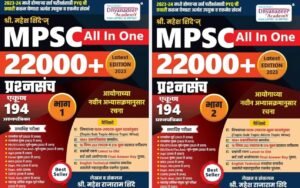 MPSC 22000+ प्रश्नसंच ज्ञानदीप अकॅडमी