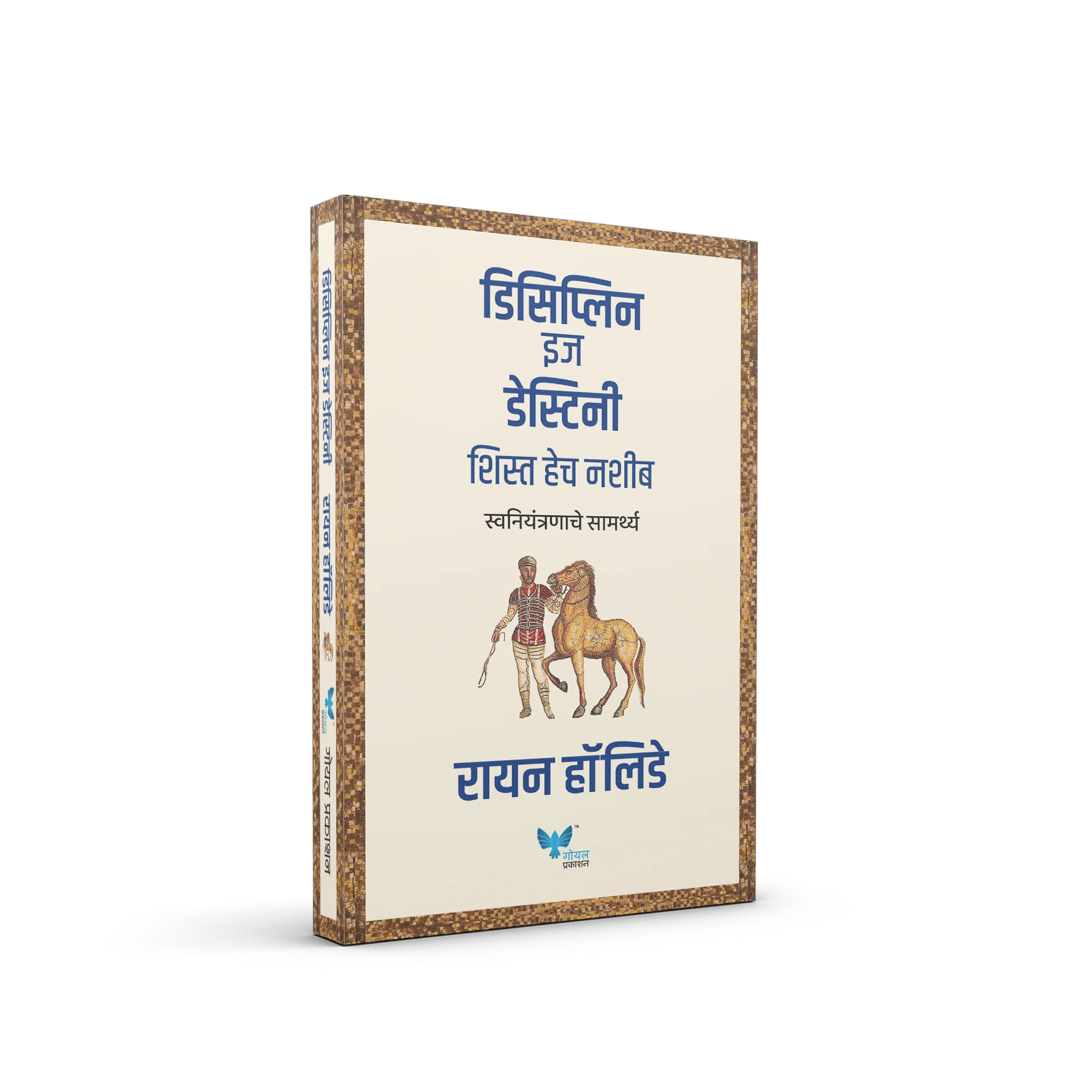 Goel Prakashan - Discipline is Destiny (Marathi)| डिसिप्लिन इज डेस्टिनी - Image 3
