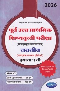 पूर्व उच्च प्राथमिक शिष्यवृत्ती परीक्षा 2026 (मिडलस्कूल स्कॉलरशिप) नवनीत (मार्गदर्शक व सराव पुस्तिका) इ. ५ वी/Std. 5th पेपर 2 | नवनीत एज्युकेशन (इंडिया) लि (Navneet Education India Ltd)