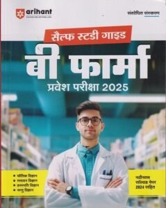 सैल्फ स्टडी गाइड बी फार्मा / B PHARMA प्रवेश परीक्षा 2025 (भौतिक विज्ञान, रसायन विज्ञान,वनस्पति विज्ञान, जंतु विज्ञान) | ARIHANT