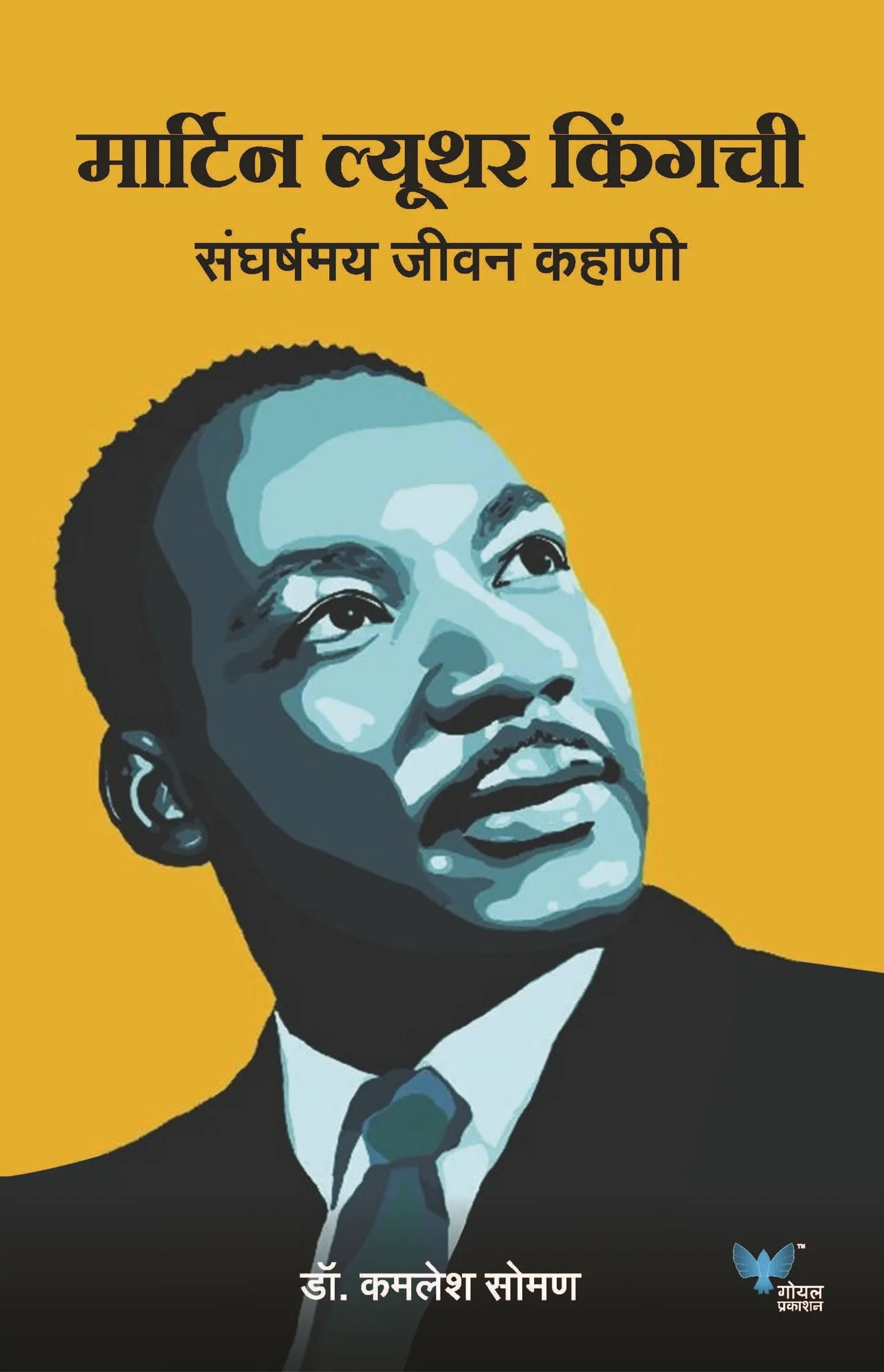 Goel Prakashan - Martin Luther King Chi Sangarshmay Jeevan Kahaani | मार्टिन ल्यूथर किंग याची संघर्षमय जीवनकहाणी !