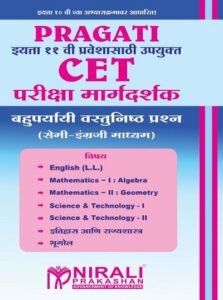 CET परीक्षा मार्गदर्शक – बहुपर्यायी वस्तुनिष्ठ प्रश्न (MCQs) (सेमी-इंग्रजी माध्यम – Semi English) – इयत्ता ११ वी प्रवेशासाठी उपयुक्त – For 11th Entrance