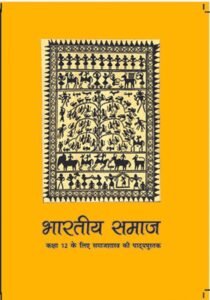NCERT Bhartiya Samaj : Class-XII भारतीय समाज – समाजशास्‍त कक्षा : 12वीं