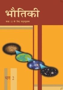 NCERT Bhautiki-II : Class-XII भौतिकी भाग-II कक्षा :12वीं
