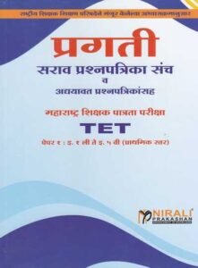 Pragati - TET Maharashtra Shikshan Patrata Pariksha Paper 1 | Std 1 to 5 | प्रगती सराव प्रश्नपत्रिका संच व अद्ययावत प्रश्नपत्रिकासह महाराष्ट्र शिक्षक पात्रता परीक्षा TET पेपर १ – इ. १ ली ते इ. ५ वी (प्रार्थमिक स्तर) | Nirali Publication