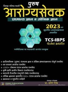 Prime Publication - Purush Arogya Sevak Samanya Dnyan Va Tantrik Dnyanasah TCS BPS Pattern Var Adharit
