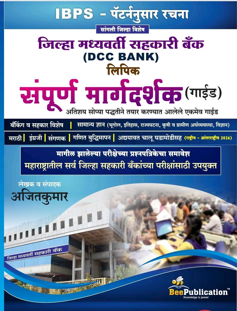 Bee Publication - DCC Bank | Jilha Madhyavarti Sahakari Bank | Sampoorna Margadarshak | 2026