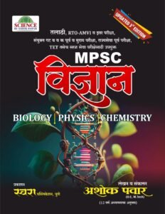 Swara Publication - MPSC Science | MPSC Vidyan | विज्ञान BY अशोक पवार सर | New Marathi Edition 2026-27