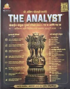 Pravin Chormale Publications - The Analyst | Combine Mukhya Gat B ani K Vishleshnatmk Prashnasanch | New Marathi 9th Edition 2026-27