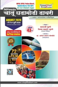 Simplified Publication – Current Diary 43th Edition | Simplified Chalu Ghadamodi | Marathi