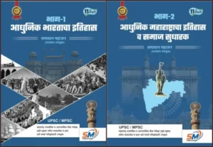 SM Publication - Adhunik Bhartacha Itihas + Adhunik Maharashtracha Itihas va Samajsudharak Combo of 2 Book | आधुनिक भारताचा इतिहास भाग 1 + आधुनिक महाराष्ट्राचा इतिहास भाग 2 | Marathi Edition 2026 Best Seller Samadhan Mahajan