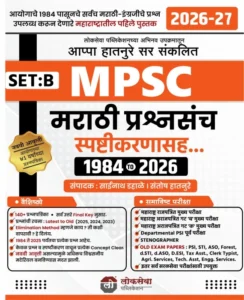 Lokseva Publication - Marathi Prashnasanch Spashtikaranasah 1984 to 2026 SET B | 2026-27 | Ayogacgya 41 Varshanchya Prashnapatrika | New 9th Edition