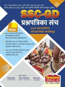 SSC Constable- GD Prashnapatrika Sanch: 2023 Madhe Zalelya Sarv Prashn patrika Marathi Madhun